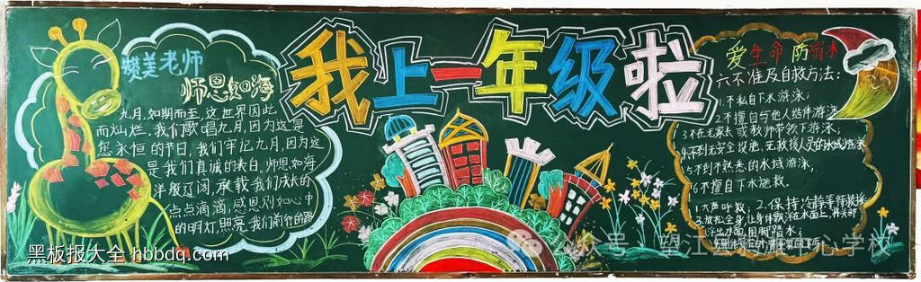 九月份我上一年级啦班级文化黑板报-第1张