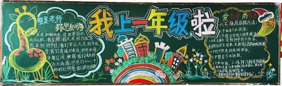 九月份我上一年级啦班级文化黑板报