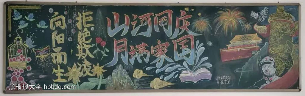 庆祝祖国华诞，传承家国情怀的黑板报-第1张