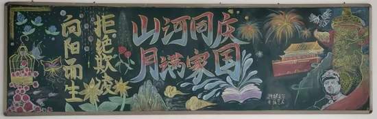 庆祝祖国华诞，传承家国情怀的黑板报