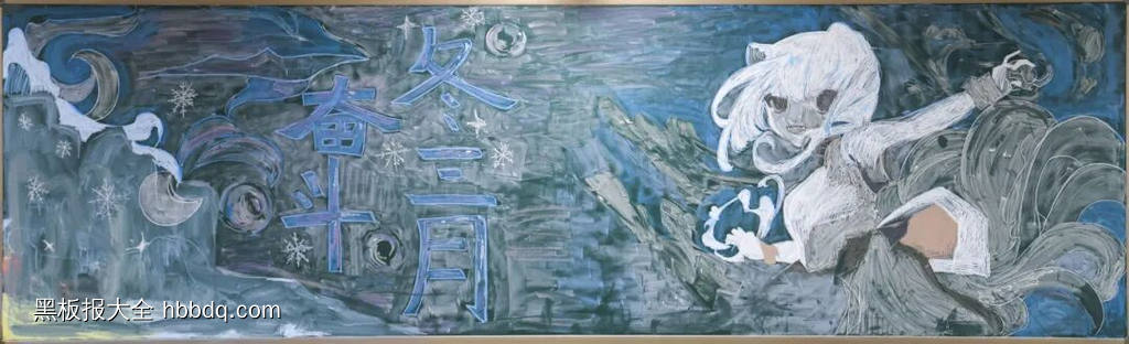 11幅大干三冬月，立冬黑板报粉笔画-第4张