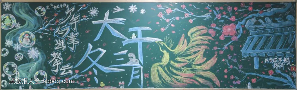 11幅大干三冬月，立冬黑板报粉笔画-第6张