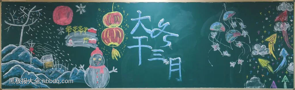 11幅大干三冬月，立冬黑板报粉笔画-第1张
