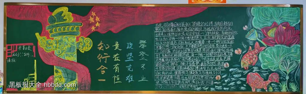 《知行合一，贵在有恒》《攻坚克难，攀登不止》校园文化精神黑板报13张-第3张