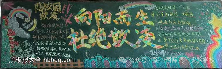 利剑护蕾,呵护未来,杜绝欺凌的黑板报-第2张