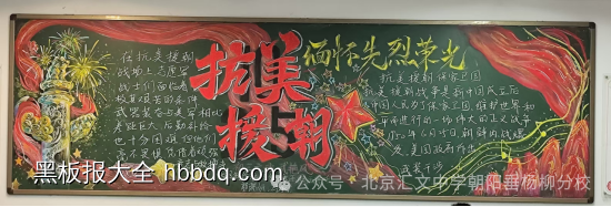 超漂亮的抗美援朝黑板报4张-第1张