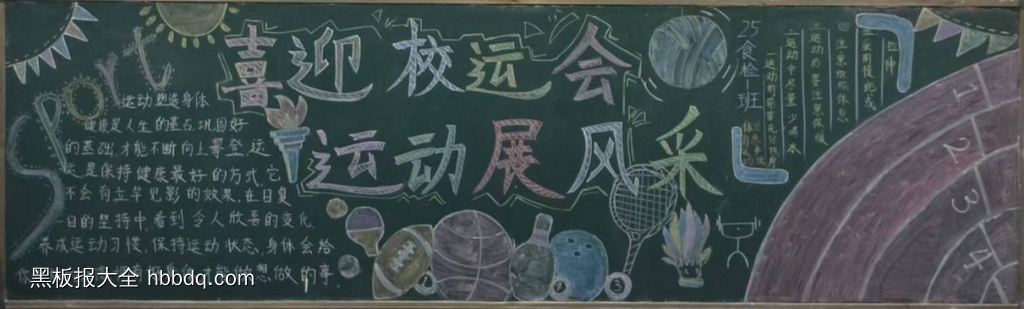 喜迎校运会的黑板报7张-第5张