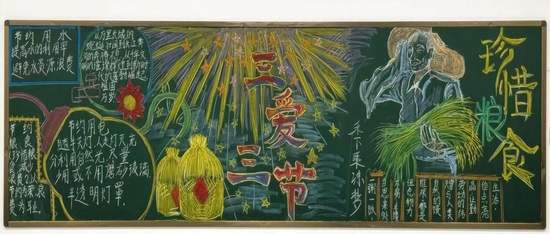 超漂亮的三爱三节黑板报