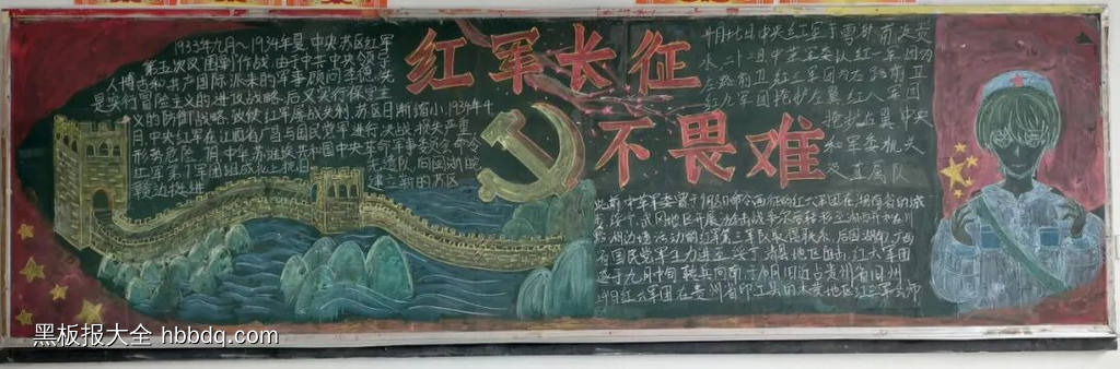 红军不怕远征难|红军长征胜利纪念日黑板报4张-第2张