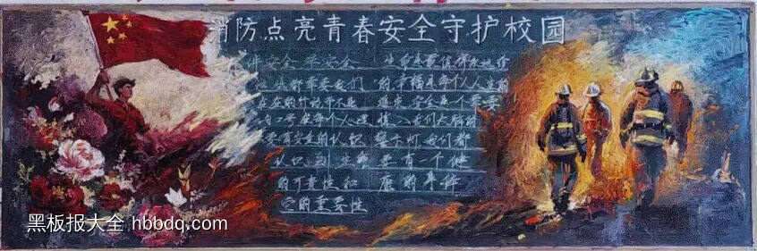 消防点亮青春,安全守护校园的主题黑板报7张-第1张