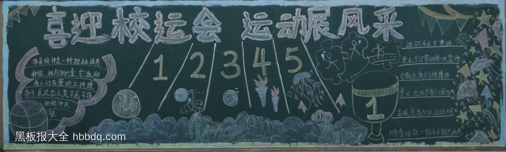 喜迎校运会的黑板报7张-第7张