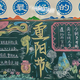 九月九黑板报