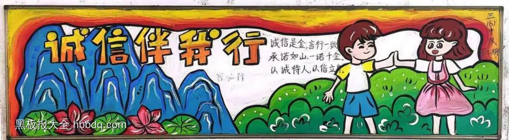 诚信伴我行黑板报-第1张