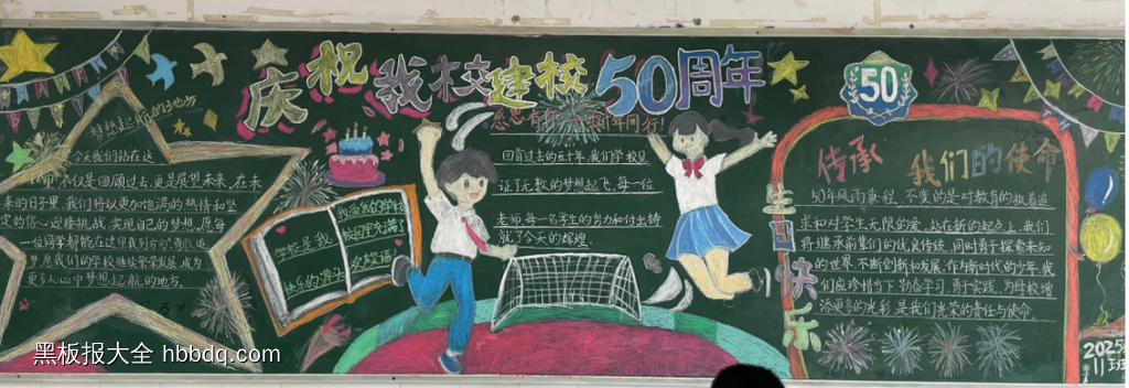 庆祝建校50周年校庆黑板报-第1张