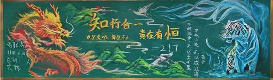 《知行合一，贵在有恒》《攻坚克难，攀登不止》校园文化精神黑板报13张