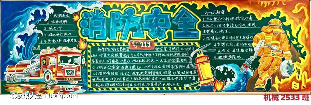 漂亮的消防安全班级黑板报7张-第1张