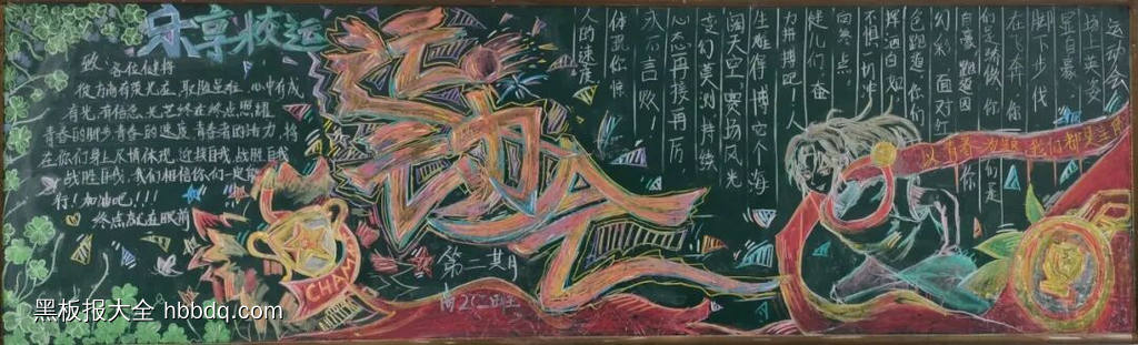 热血青春校园运动会黑板报5长-第1张