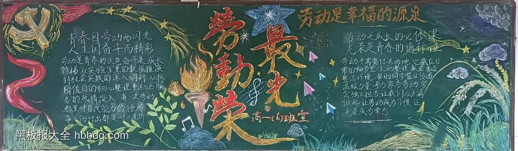 高中劳动最光荣的黑板报4张-第4张
