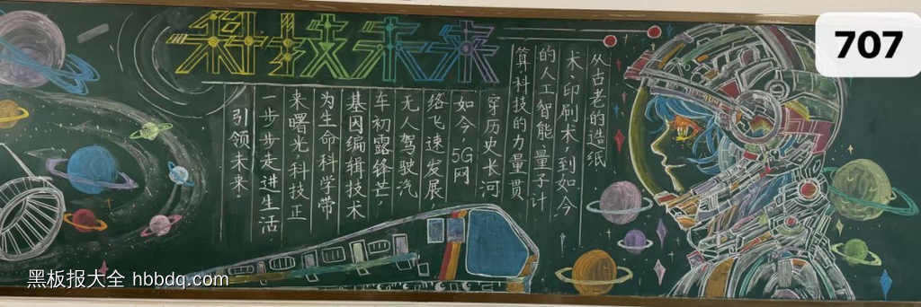 科技未来|科技文化艺术黑板报-第1张