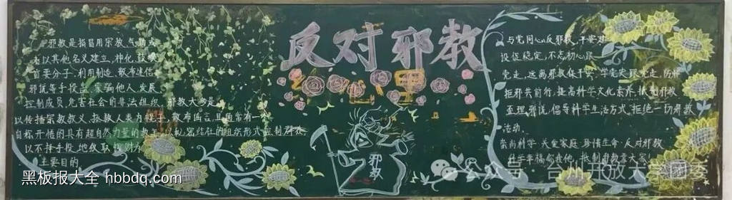 反邪教，远离邪教的黑板报3张-第3张