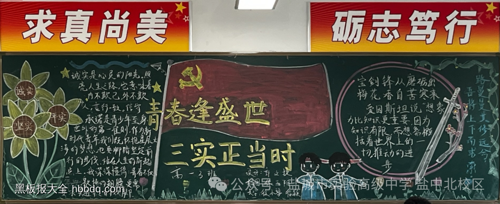 简单又好看的争做三实青年|三实精神黑板报6长-第5张