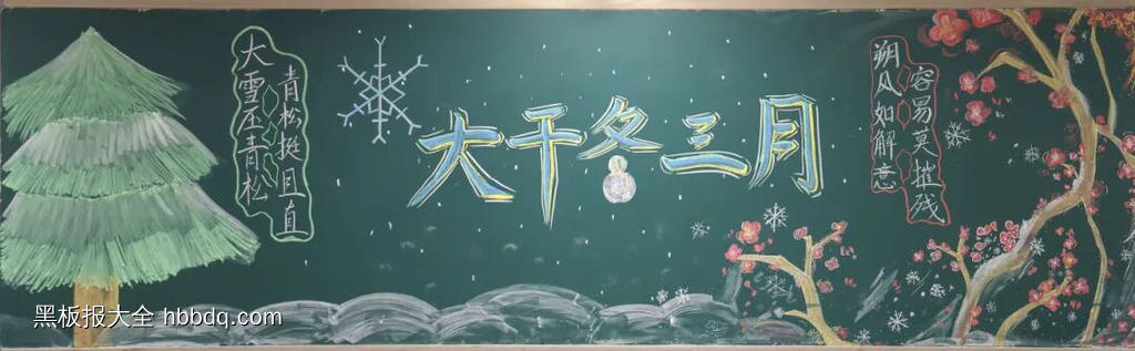 11幅大干三冬月，立冬黑板报粉笔画-第8张