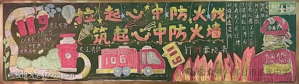 拉起心中防火线,筑起安全防火墙的黑板报5张-第2张