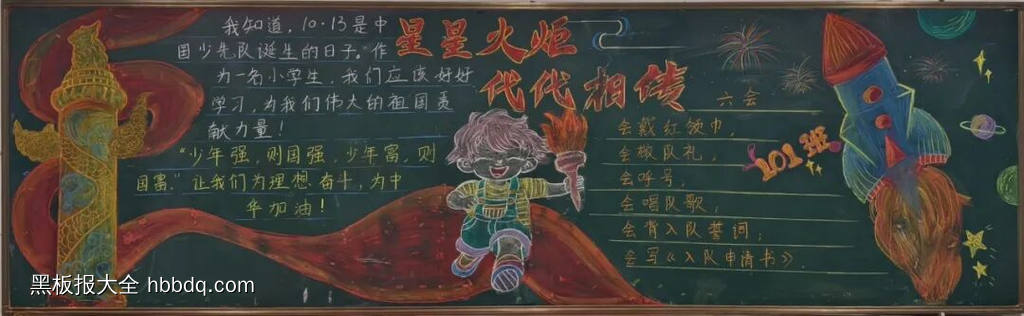 一年级《星星火炬，代代相传》的黑板报4张-第1张