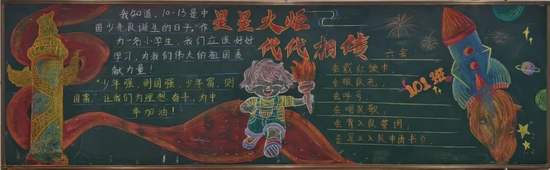 一年级《星星火炬，代代相传》的黑板报4张