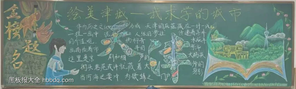 我的求学城市——天津的黑板报6张-第5张