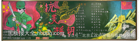 超漂亮的抗美援朝黑板报4张-第3张