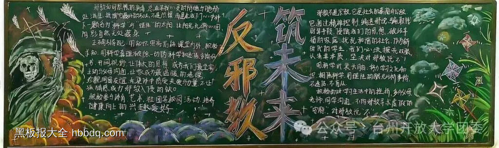 反邪教，远离邪教的黑板报3张-第1张