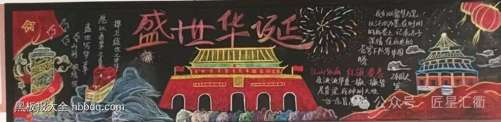 喜迎国庆盛世华诞黑板报5张-第4张