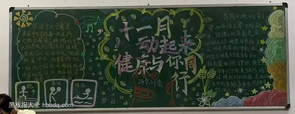 十一月动起来，健康与你同行主题黑板报-第3张