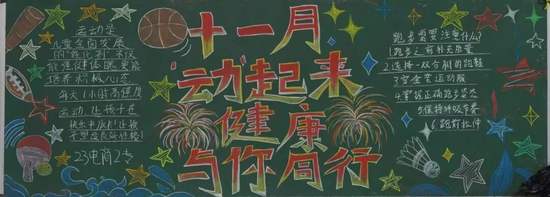 十一月动起来，健康与你同行主题黑板报