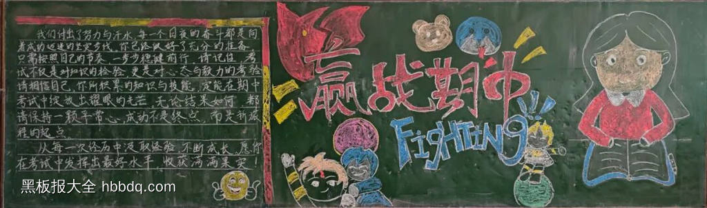 冲刺期中得黑板报4张-第2张