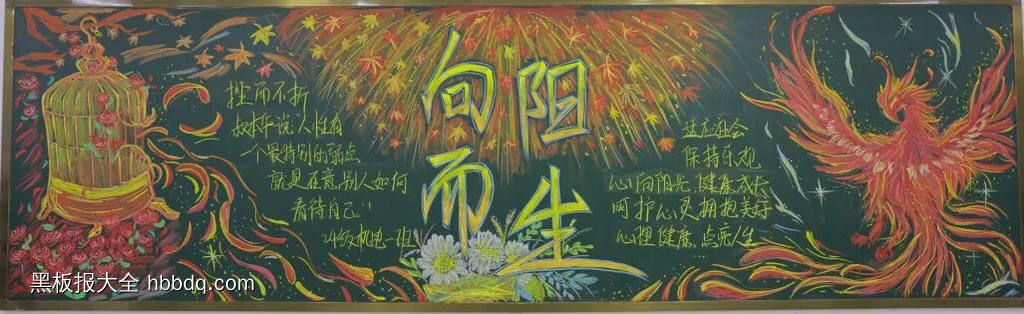 向阳而生心理健康主题黑板报6张-第4张