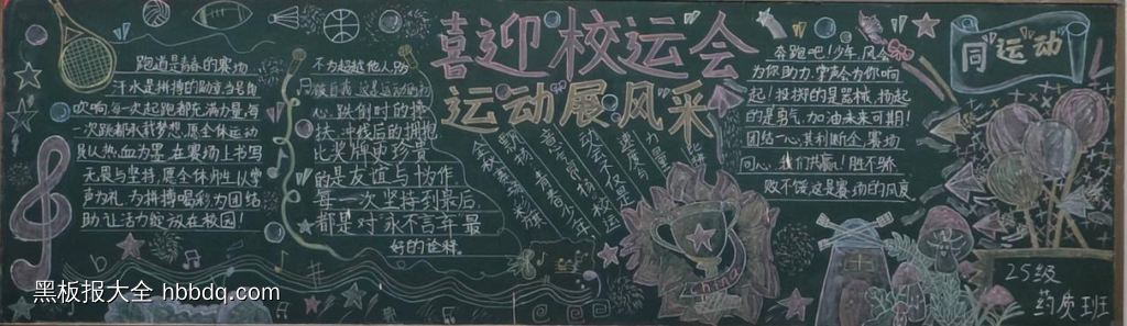 喜迎校运会的黑板报7张-第6张