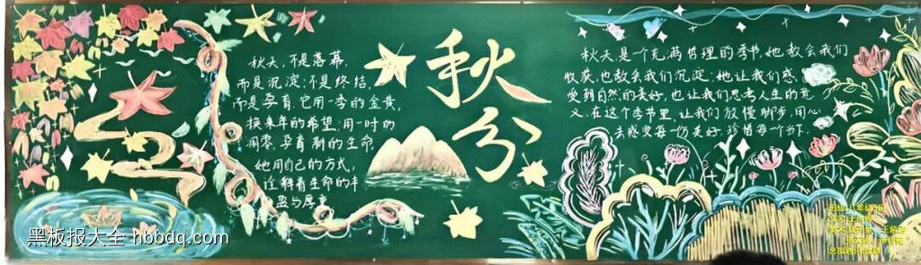 简单又漂亮的秋分主题黑板报11张-第3张