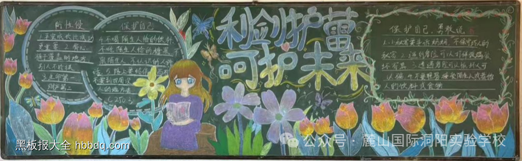 利剑护蕾,呵护未来,杜绝欺凌的黑板报-第3张