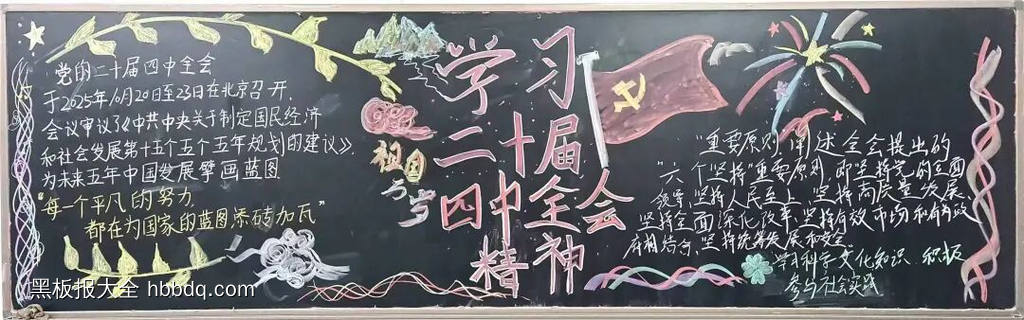 学习贯彻党的二十届四中全会精神黑板报4张-第3张