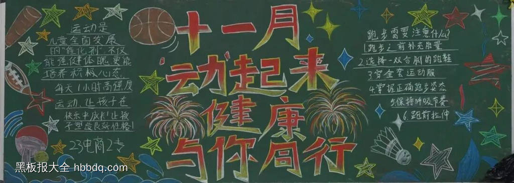 十一健康月黑板报3张-第2张