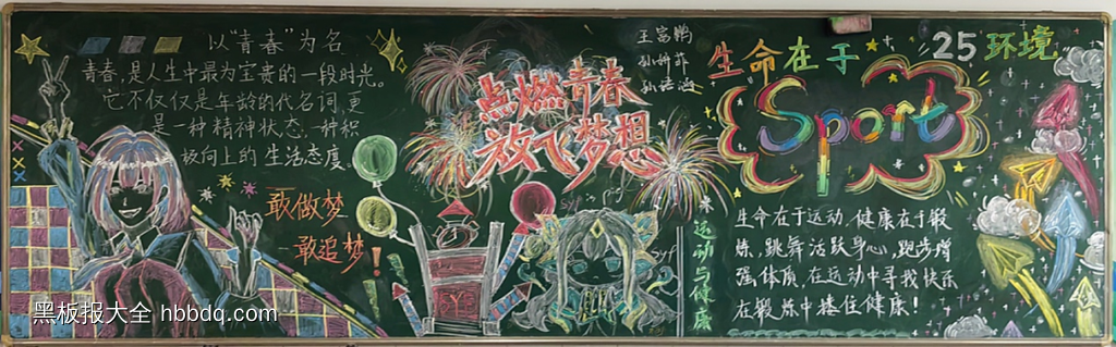 点燃青春放飞梦想，生命在于运动黑板报-第1张