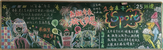 点燃青春放飞梦想，生命在于运动黑板报