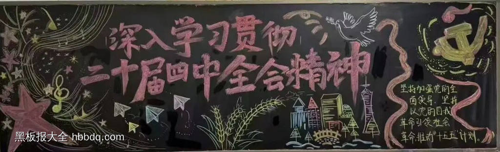 学习贯彻党的二十届四中全会精神黑板报4张-第4张