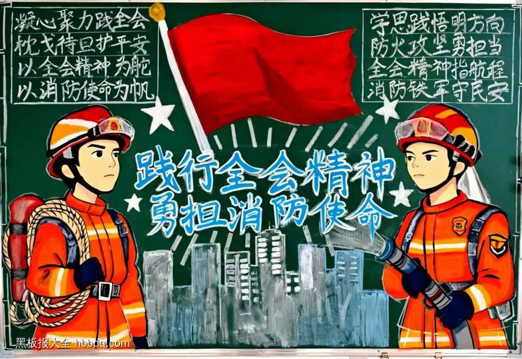 践行全会精神，勇担消防使命的主题黑板报3张-第1张