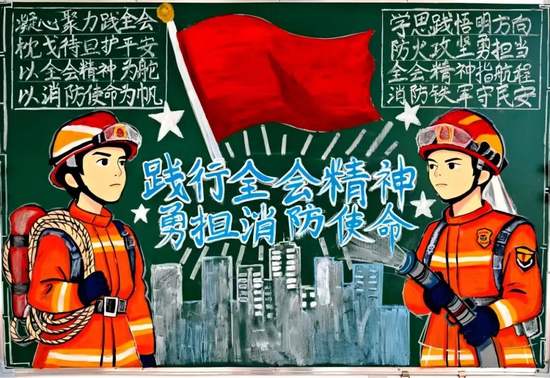 践行全会精神，勇担消防使命的主题黑板报3张