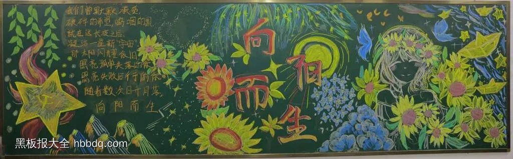 向阳而生心理健康主题黑板报6张-第5张