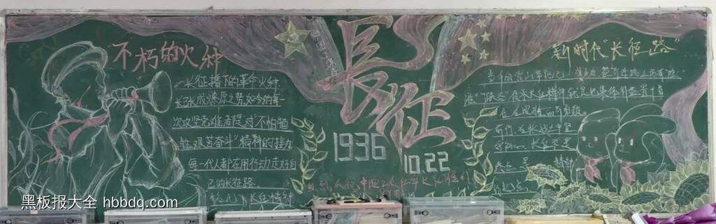 红军不怕远征难|红军长征胜利纪念日黑板报4张-第3张