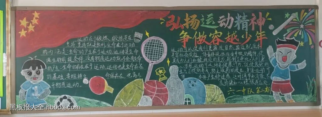 弘扬运动精神的主题黑板报9张-第2张